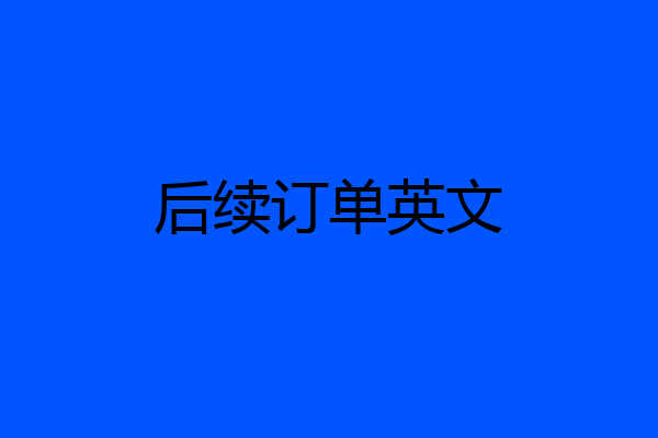 后续订单英文