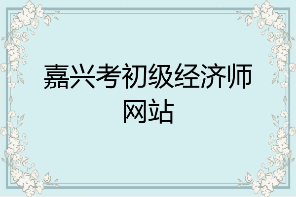 嘉兴考初级经济师网站