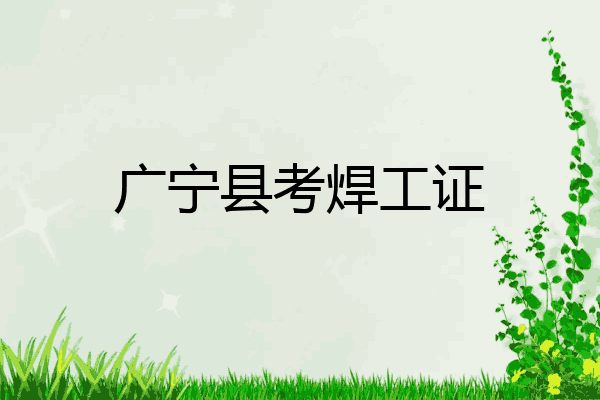 广宁县考焊工证