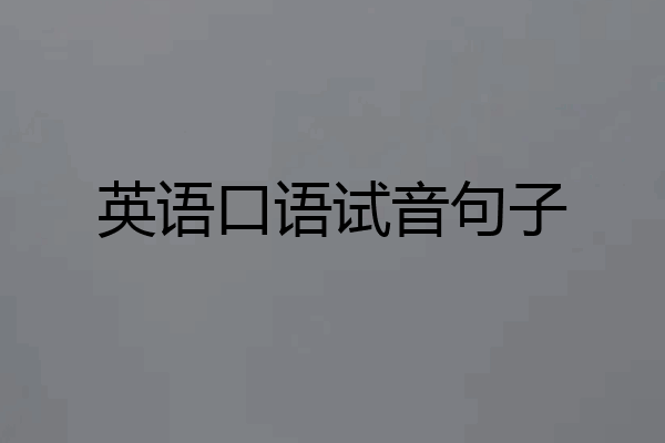英语口语试音句子