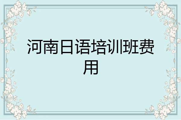 河南日语培训班费用