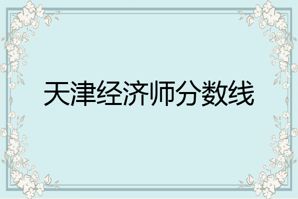 天津经济师分数线