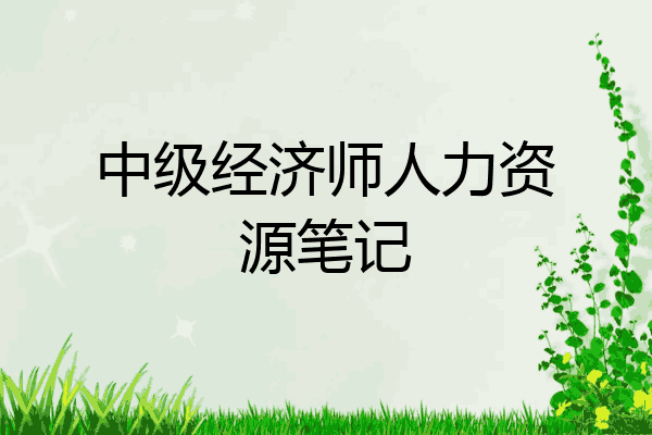 中级经济师人力资源笔记
