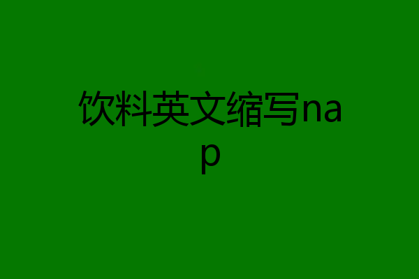 饮料英文缩写nap