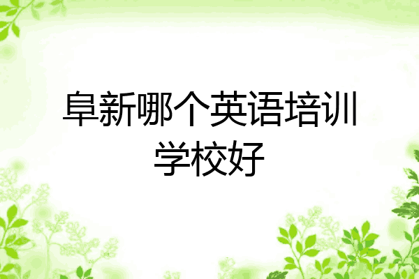 阜新哪个英语培训学校好