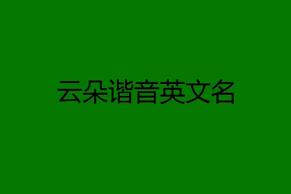 云朵谐音英文名