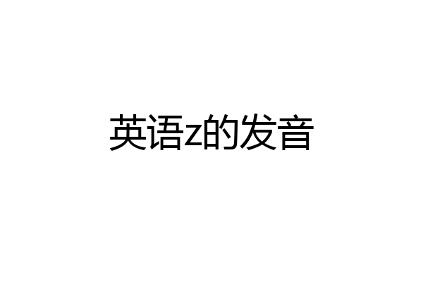 英语z的发音