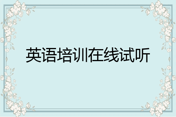英语培训在线试听