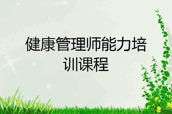 健康管理师能力培训课程