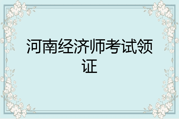河南经济师考试领证