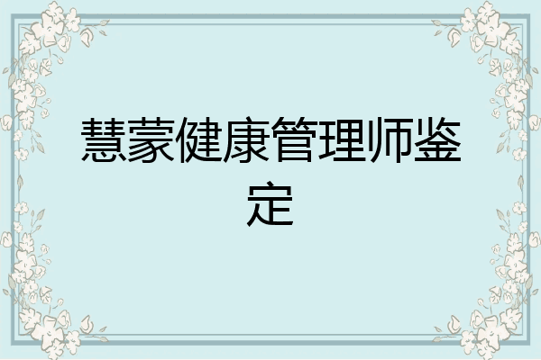 慧蒙健康管理师鉴定