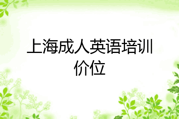 上海成人英语培训价位