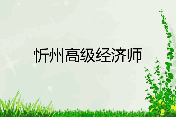 忻州高级经济师