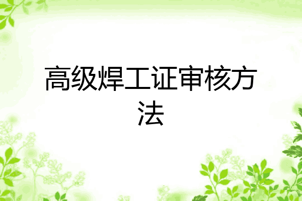 高级焊工证审核方法