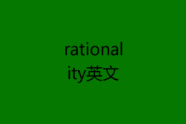 rationality英文