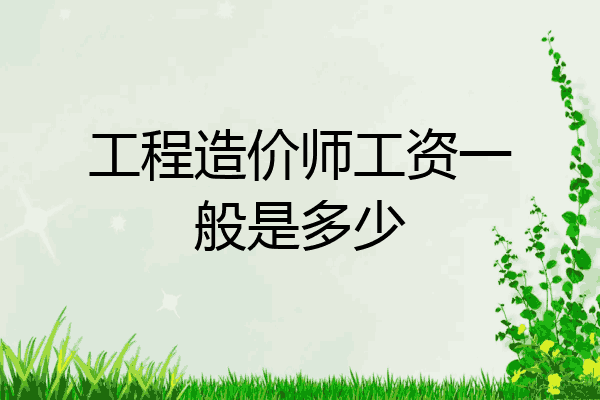 工程造价师工资一般是多少