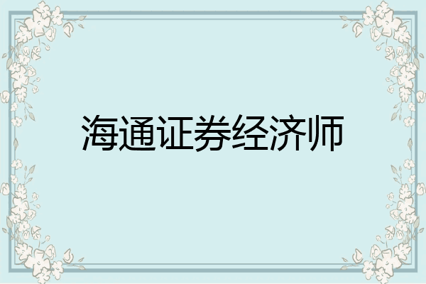 海通证券经济师