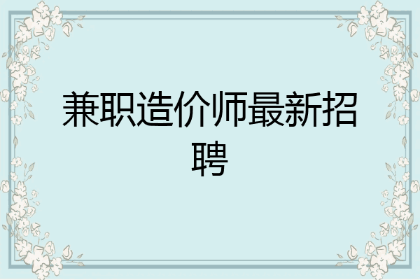 兼职造价师最新招聘