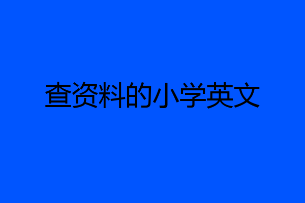 查资料的小学英文