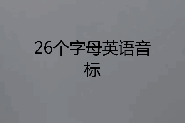 26个字母英语音标