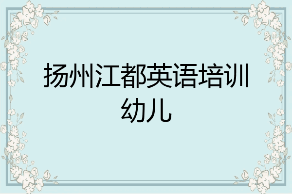 扬州江都英语培训幼儿
