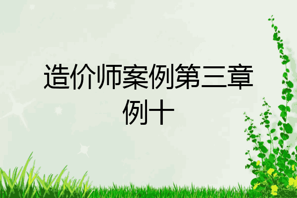 造价师案例第三章例十