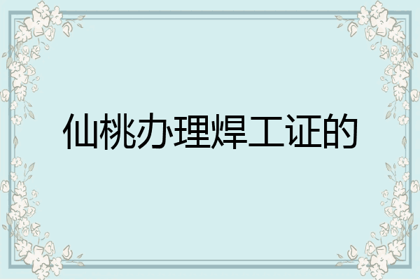 仙桃办理焊工证的