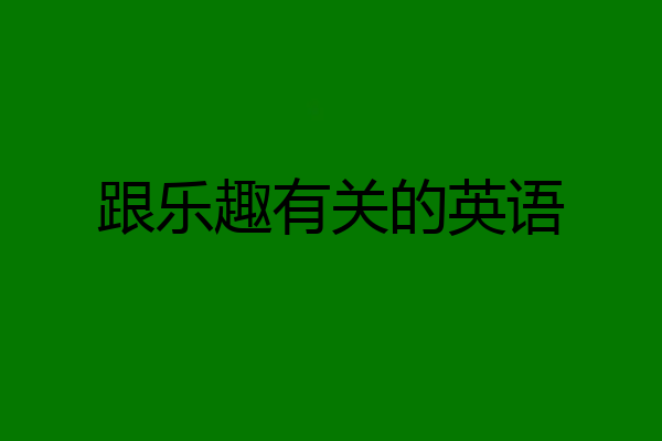 跟乐趣有关的英语
