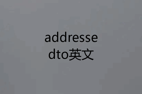 addressedto英文
