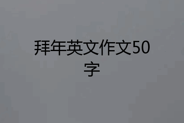 拜年英文作文50字