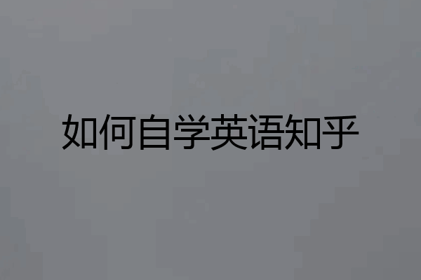 如何自学英语知乎
