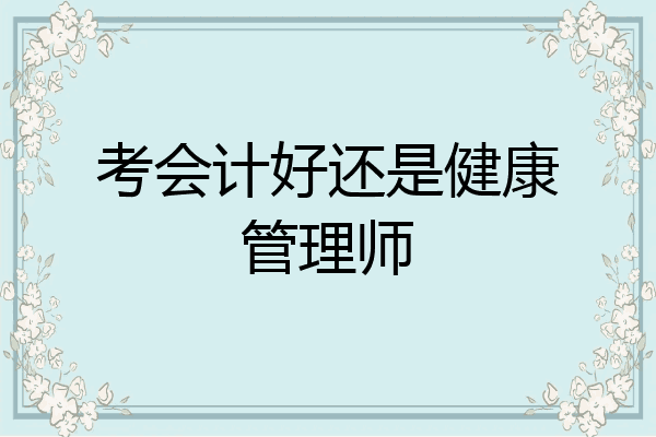 考会计好还是健康管理师