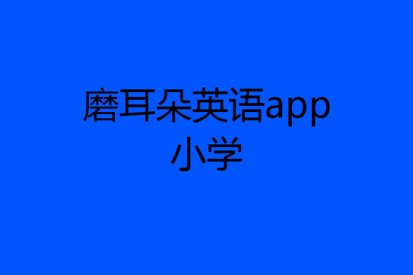 磨耳朵英语app小学