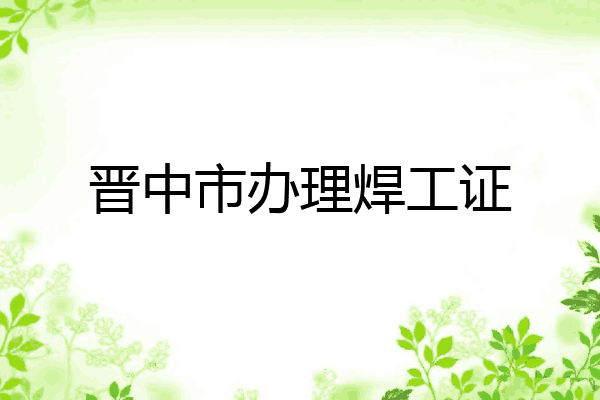 晋中市办理焊工证