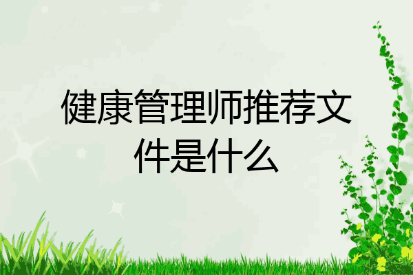 健康管理师推荐文件是什么