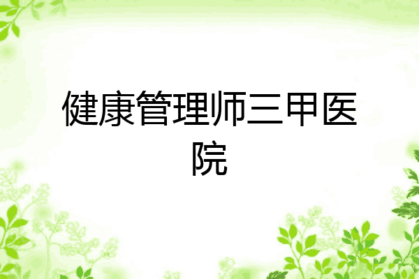 健康管理师三甲医院