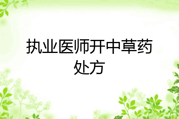 执业医师开中草药处方