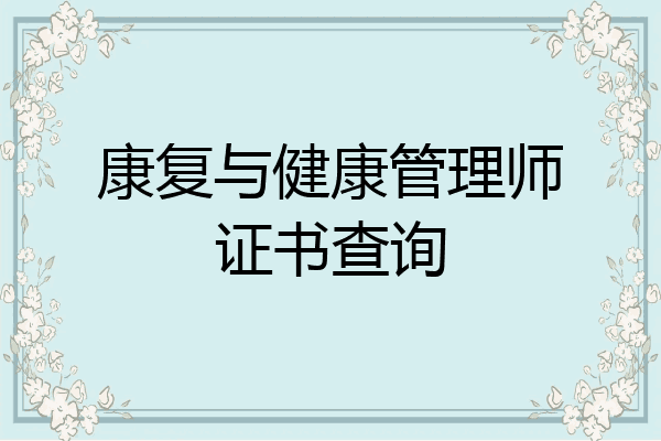 康复与健康管理师证书查询