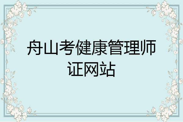 舟山考健康管理师证网站