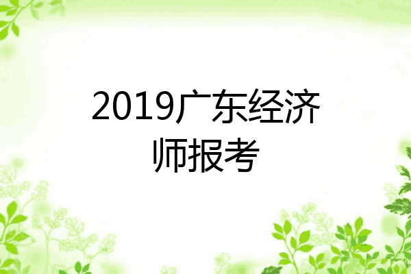 2019广东经济师报考