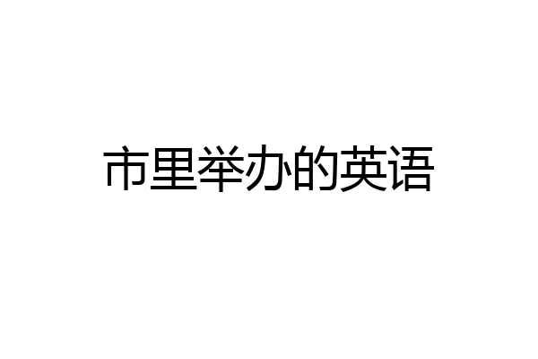 市里举办的英语