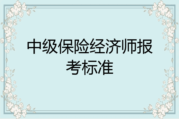 中级保险经济师报考标准