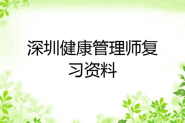 深圳健康管理师复习资料