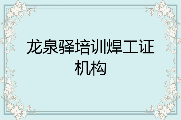 龙泉驿培训焊工证机构