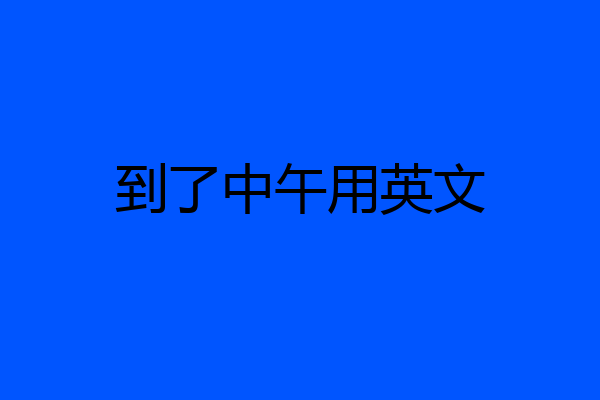 到了中午用英文