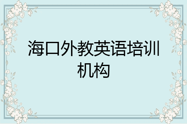 海口外教英语培训机构