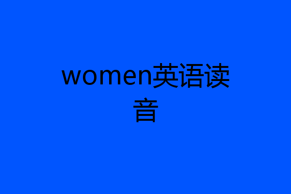 women英语读音