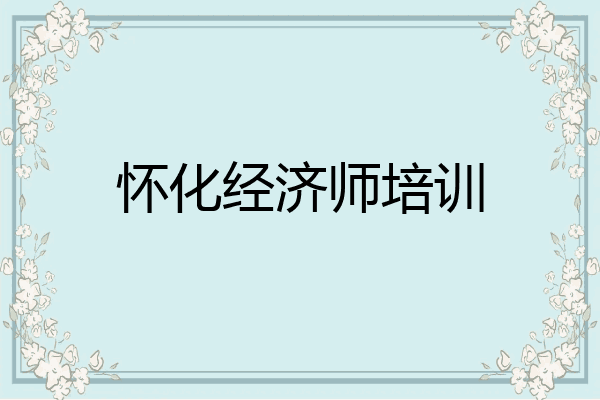 怀化经济师培训