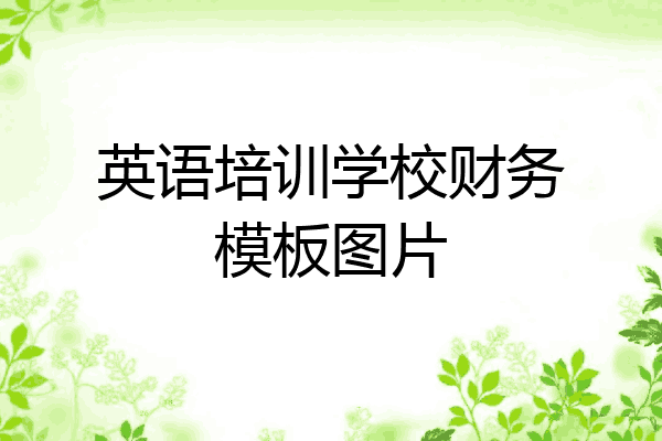 英语培训学校财务模板图片