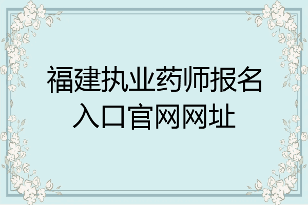 福建执业药师报名入口官网网址